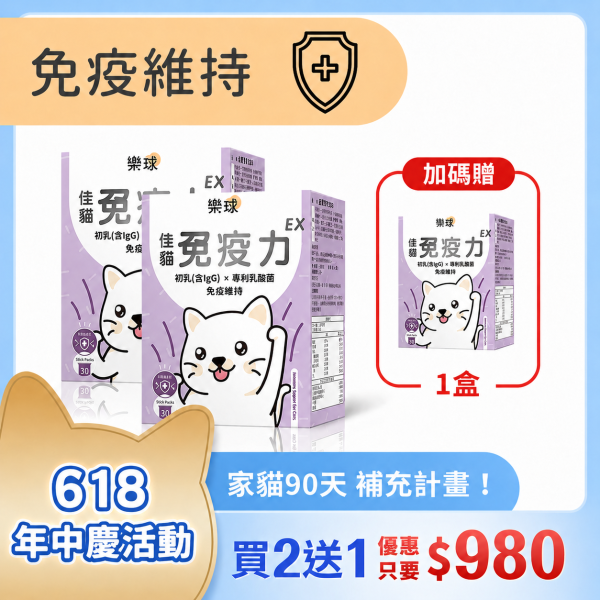 【免疫維持升級】樂球 佳貓免疫力EX (1g/包；30包/盒) 貓免疫力,貓抵抗力,離胺酸,牛磺酸,貓淚腺,初乳,多醣體,貓淚腺,貓打噴嚏,貓流淚,貓虛弱,貓皮膚差,貓容易喘