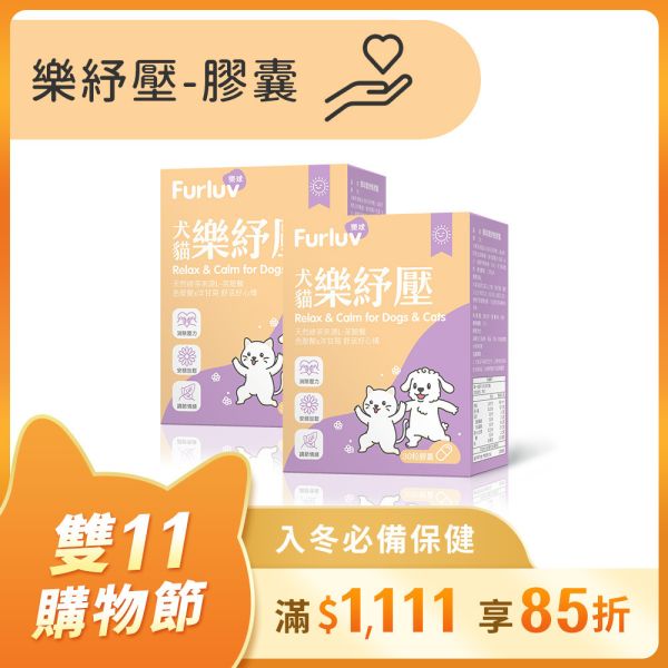 Furluv 樂球 樂紓壓 膠囊 (30粒/盒)2盒組【情緒保健 安撫憂鬱心情】 情緒保健,狗紓壓,貓紓壓,犬貓情緒保健,犬貓焦慮,寵物分離焦慮,茶胺酸,洋甘菊,犬貓放鬆,毛孩壓力,膠囊