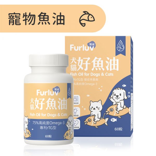 Furluv 樂球 好魚油軟膠囊 (60粒/瓶)【頂級魚油 全方位保健】 寵物魚油,犬魚油,貓魚油,魚油功效,Omega-3,rTG魚油,專利魚油,狗狗魚油推薦,貓咪魚油推薦,寵物魚油推薦