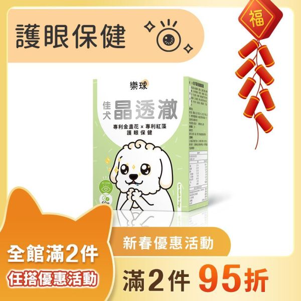 Furluv 樂球 佳犬晶透澈 咀嚼錠 (60粒/盒)【護眼保健 維持晶亮有神】 狗狗眼睛,狗狗葉黃素,狗白內障,狗淚痕,狗狗視力,蝦紅素,玉米黃素,金盞花,小米草萃取物,維生素A,游離型葉黃素,離胺酸,胡蘿蔔素,視網膜,黃斑部,眼睛混濁,瞇眼,眨眼