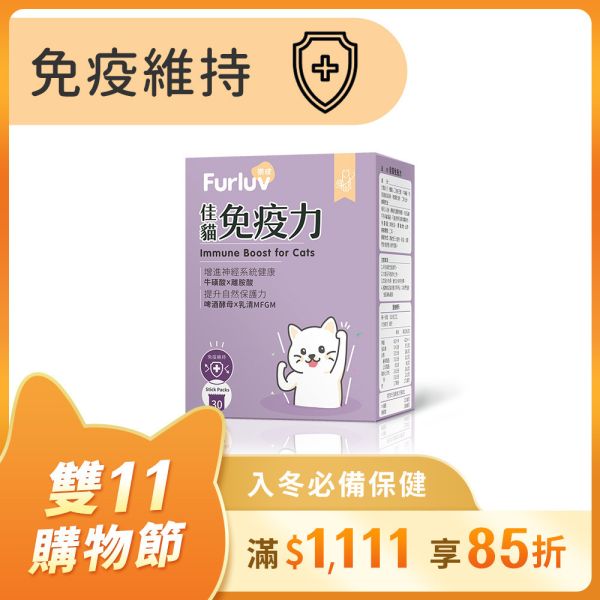 Furluv 樂球 佳貓免疫力 (1g/包；30包/盒)【免疫維持 健康好體質】 貓免疫力,貓抵抗力,離胺酸,牛磺酸,貓視網膜,貓神經健康,貓必需胺基酸,啤酒酵母,貓淚腺,貓淚痕,貓打噴嚏,貓流淚,貓虛弱,貓皮膚差,貓容易喘
