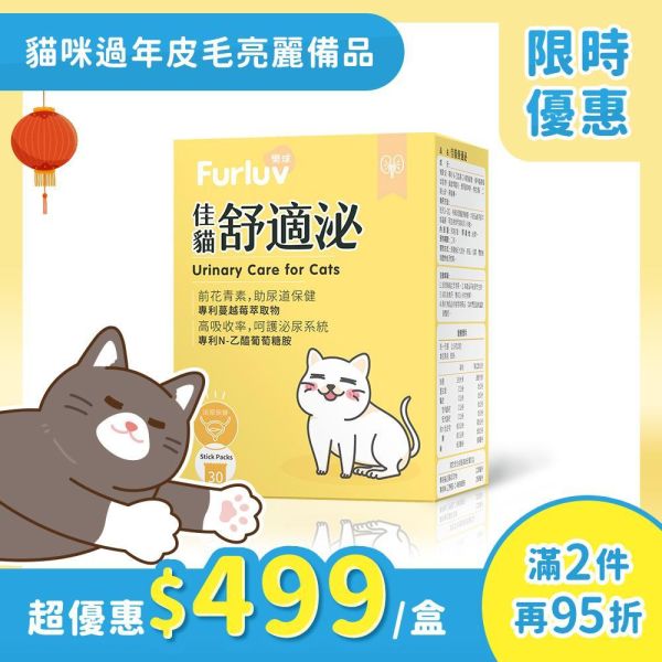 優惠活動 Furluv 樂球 佳貓舒適泌 (1g/包；30包/盒)【貓咪腎泌保健 】 排尿困難,貓泌尿道,貓腎病,貓蔓越莓,貓泌尿道感染,貓腎臟保健,貓血尿,貓頻尿,前花青素,專利NAG,貓水喝少,貓容易口渴,泌尿道保健,膀胱保健