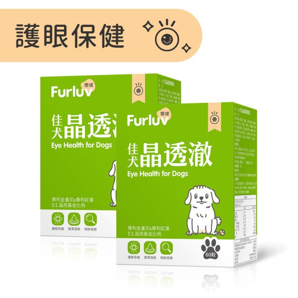 Furluv 樂球 佳犬晶透澈 咀嚼錠 (60粒/盒) 2盒組【護眼保健 維持晶亮有神】 狗狗眼睛,狗狗葉黃素,狗白內障,狗淚痕,狗狗視力,蝦紅素,玉米黃素,金盞花,小米草萃取物,維生素A,游離型葉黃素,離胺酸,胡蘿蔔素,視網膜,黃斑部,眼睛混濁,瞇眼,眨眼