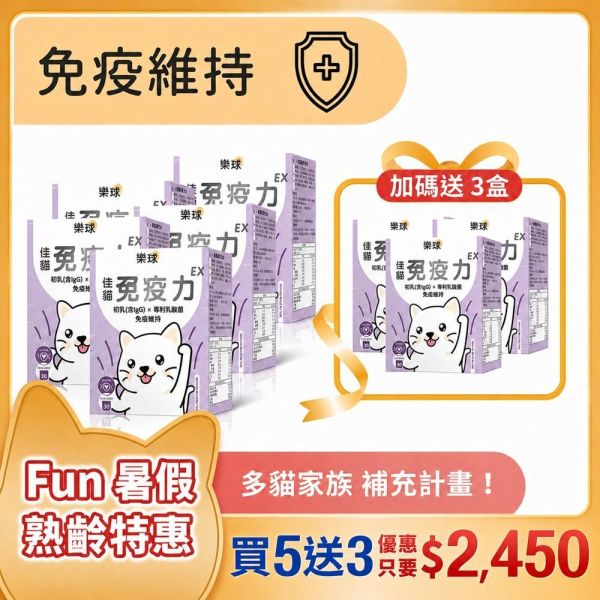 【免疫維持升級】樂球佳貓免疫力EX 8入(買5送3)(1g/包；30包/盒) 貓免疫力,貓抵抗力,離胺酸,牛磺酸,貓淚腺,初乳,多醣體,貓淚腺,貓打噴嚏,貓流淚,貓虛弱,貓皮膚差,貓容易喘