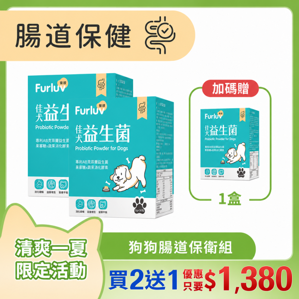 Furluv 樂球 佳犬益生菌 (2g/包；30包/盒) 3入(買2送1)【腸胃健康 調整好菌體質】 狗狗腸胃,狗狗益生菌,AB克菲爾益生菌,果寡糖,蔬果酵素,牛蒡萃取物,狗消化,寵物保健品,挑食狗,幼年犬,腸胃健康,狗軟便,狗腹瀉,狗狗嘔吐,狗大便順暢,SGS檢驗