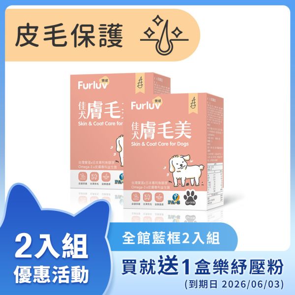 Furluv 樂球 佳犬膚毛美 (2g/包；30包/盒) 2盒組【皮毛保護 打造柔軟亮麗】 狗狗毛髮,狗狗皮膚,狗搔癢,狗味,狗掉毛,鱉蛋,魚膠原,益生菌,亞麻仁油,Omega-3,生物素,狗爆毛,舒敏,皮膚健康。