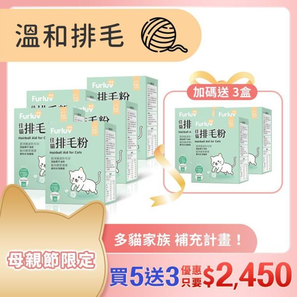 Furluv 樂球 佳貓排毛粉 (1g/包；30包/盒) 買5送3【日常排毛 順暢不卡卡】 貓排毛,貓排毛粉,毛球症,貓毛球,可溶性纖維,亞麻仁纖維,非水溶纖維、椰子油粉,貓換毛期,溫和排毛,健康排毛,腸道蠕動