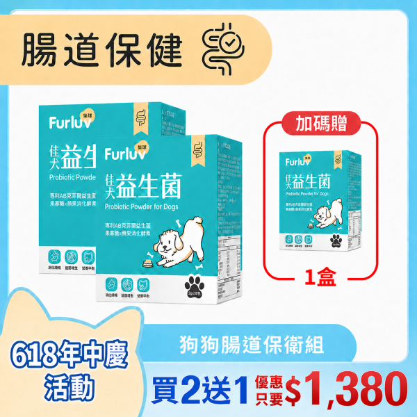 Furluv 樂球 佳犬益生菌 (2g/包；30包/盒) 3入(買2送1)【腸胃健康 調整好菌體質】 狗狗腸胃,狗狗益生菌,AB克菲爾益生菌,果寡糖,蔬果酵素,牛蒡萃取物,狗消化,寵物保健品,挑食狗,幼年犬,腸胃健康,狗軟便,狗腹瀉,狗狗嘔吐,狗大便順暢,SGS檢驗