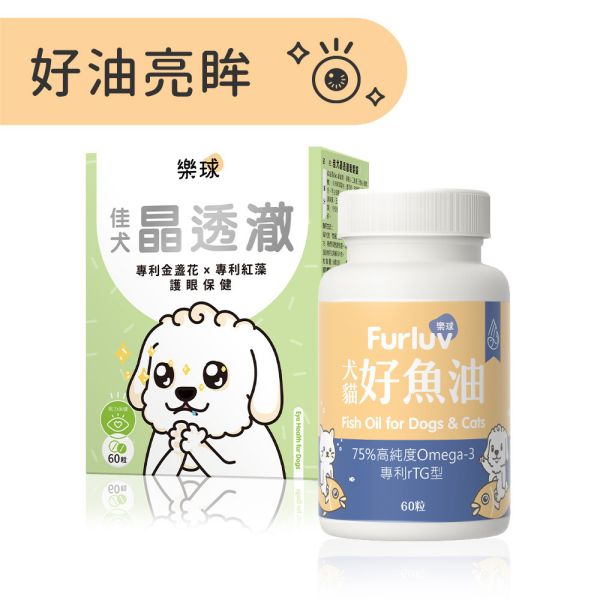 Furluv 樂球 好油亮眸組 佳犬晶透澈(60粒/盒)+好魚油(60粒/瓶) 狗狗眼睛,狗狗葉黃素,狗白內障,狗淚痕,狗狗視力,魚油,蝦紅素,玉米黃素,金盞花,小米草萃取物,維生素A,游離型葉黃素,離胺酸,視網膜,眼睛混濁。