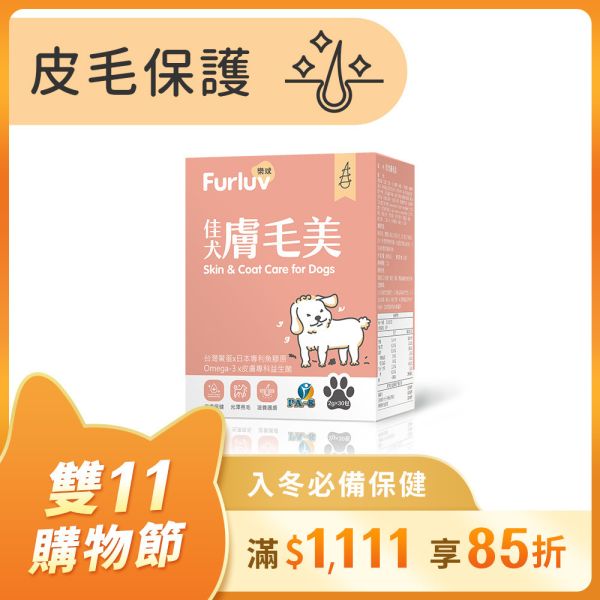 Furluv 樂球 佳犬膚毛美 (2g/包；30包/盒)【皮毛保護 打造柔軟亮麗】 掉毛、狗狗毛髮,狗狗皮膚,狗搔癢,狗味,狗掉毛,鱉蛋,魚膠原,益生菌,亞麻仁油,Omega-3,生物素,狗爆毛,舒敏,皮膚健康。