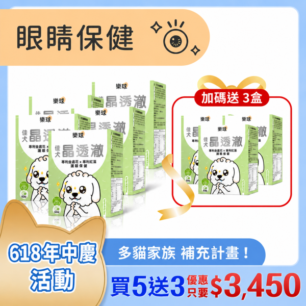 Furluv 樂球 佳犬晶透澈 咀嚼錠 (60粒/盒)8入( 買5送3)【護眼保健 維持晶亮有神】 狗狗眼睛,狗狗葉黃素,狗白內障,狗淚痕,狗狗視力,蝦紅素,玉米黃素,金盞花,小米草萃取物,維生素A,游離型葉黃素,離胺酸,胡蘿蔔素,視網膜,黃斑部,眼睛混濁,瞇眼,眨眼