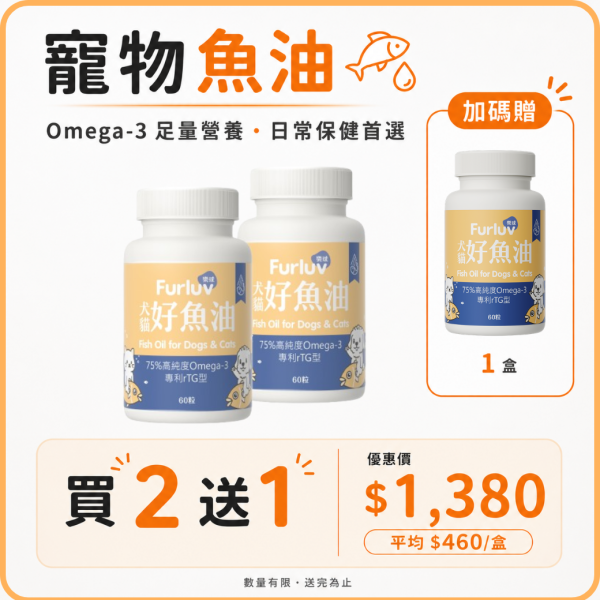 Furluv 樂球 好魚油軟膠囊 (60粒/瓶)3入(買2送1)【頂級魚油｜全方位保健】 寵物魚油,犬魚油,貓魚油,魚油功效,Omega-3,rTG魚油,專利魚油,狗狗魚油推薦,貓咪魚油推薦,寵物魚油推薦