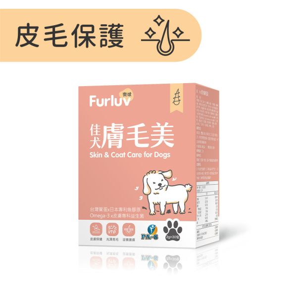 Furluv 樂球 佳犬膚毛美 (2g/包；30包/盒)【皮毛保護 打造柔軟亮麗】 掉毛、狗狗毛髮,狗狗皮膚,狗搔癢,狗味,狗掉毛,鱉蛋,魚膠原,益生菌,亞麻仁油,Omega-3,生物素,狗爆毛,舒敏,皮膚健康。