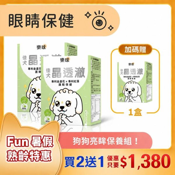 Furluv 樂球 佳犬晶透澈 咀嚼錠 (60粒/盒)【護眼保健 維持晶亮有神】 狗狗眼睛,狗狗葉黃素,狗白內障,狗淚痕,狗狗視力,蝦紅素,玉米黃素,金盞花,小米草萃取物,維生素A,游離型葉黃素,離胺酸,胡蘿蔔素,視網膜,黃斑部,眼睛混濁,瞇眼,眨眼