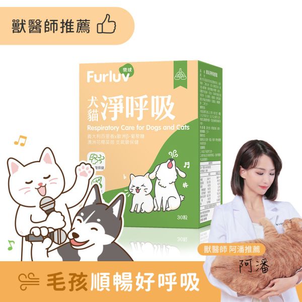 Furluv 樂球 淨呼吸 膠囊 (30粒/盒)【呼吸道保健 舒緩潤喉】 貓狗呼吸道,貓氣喘,狗氣管塌陷,寵物呼吸道保健,貓狗咳嗽,短吻犬症候群,狗鵝叫聲,小型犬呼吸道,扁臉貓呼吸,