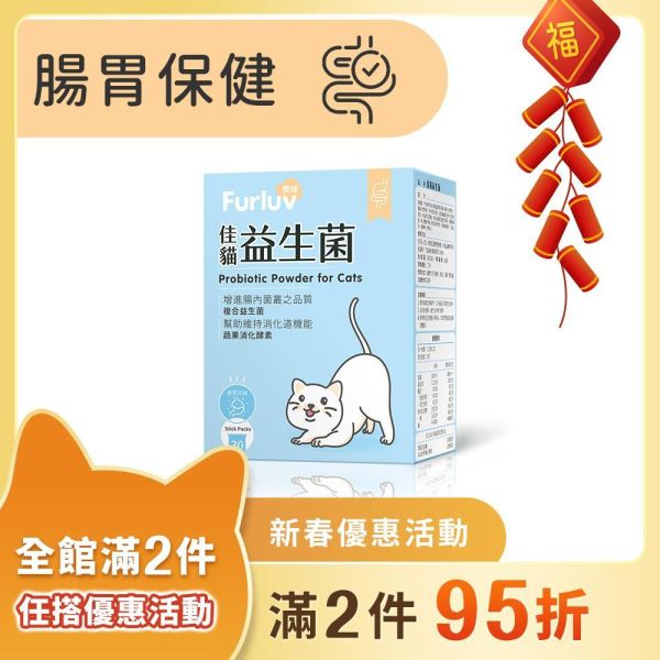 Furluv 樂球 佳貓益生菌 (1g/包；30包/盒)【腸胃保健 維持消化道機能】 貓腸胃,貓益生菌,貓腸胃保健,貓咪酵素,貓排便順暢,幫助消化,益生元,後生元,貓軟便,貓便秘,貓容易吐,貓挑食,好菌增長,益生菌菌株編號,SQF