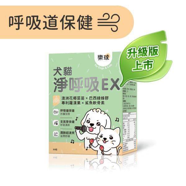 Furluv 樂球 犬貓淨呼吸EX 膠囊 (30粒/盒)【呼吸道保健 舒緩潤喉】 貓狗呼吸道,貓氣喘,狗氣管塌陷,寵物呼吸道保健,貓狗咳嗽,短吻犬症候群,狗鵝叫聲,小型犬呼吸急促,上呼吸道感染。
