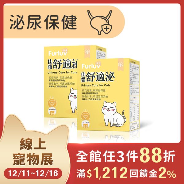Furluv 樂球 佳貓舒適泌 (1g/包；30包/盒)2盒組【泌尿保健 維持排尿順暢】 排尿困難,貓泌尿道,貓腎病,貓蔓越莓,貓泌尿道感染,貓腎臟保健,貓血尿,貓頻尿,前花青素,專利NAG,貓水喝少,貓容易口渴,泌尿道保健,膀胱保健