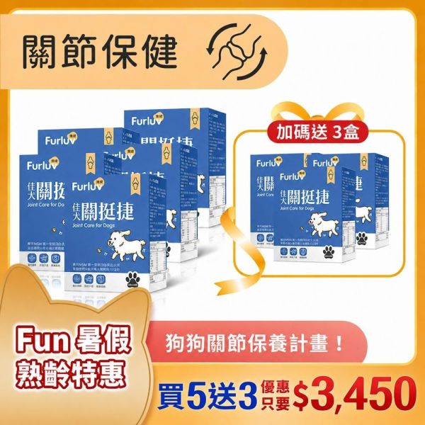 Furluv 樂球 佳犬關挺捷 (2g/包；30包/盒) 8入組(買5送3)【關節保健 保持敏捷活力】 狗狗關節,狗關節卡卡,寵物保健品,犬保健品,葡萄糖胺,軟骨素,MSM,檸檬酸鈣,犬關節老化,關節炎,小型犬膝關節,狗狗退化,狗狗肥胖,關節靈活,高適口性