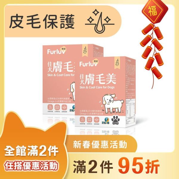 Furluv 樂球 佳犬膚毛美 (2g/包；30包/盒) 2盒組【皮毛保護 打造柔軟亮麗】 狗狗毛髮,狗狗皮膚,狗搔癢,狗味,狗掉毛,鱉蛋,魚膠原,益生菌,亞麻仁油,Omega-3,生物素,狗爆毛,舒敏,皮膚健康。