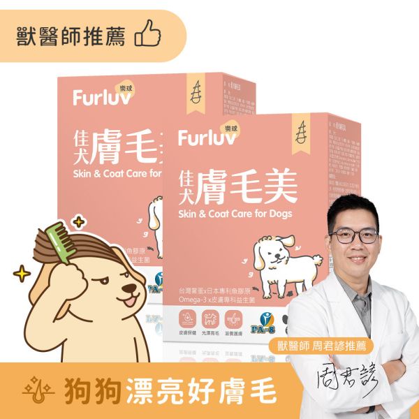 Furluv 樂球 佳犬膚毛美 (2g/包;30包/盒) 2盒組【皮毛保護 打造柔軟亮麗】 狗狗毛髮,狗狗皮膚,狗搔癢,狗味,狗掉毛,鱉蛋,魚膠原,益生菌,亞麻仁油,Omega-3,生物素,狗爆毛,舒敏,皮膚健康。