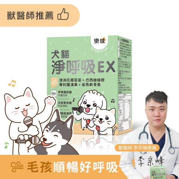 Furluv 樂球 犬貓淨呼吸EX 膠囊 (30粒/盒)【呼吸道保健 舒緩潤喉】 貓狗呼吸道,貓氣喘,狗氣管塌陷,寵物呼吸道保健,貓狗咳嗽,短吻犬症候群,狗鵝叫聲,小型犬呼吸急促,上呼吸道感染。