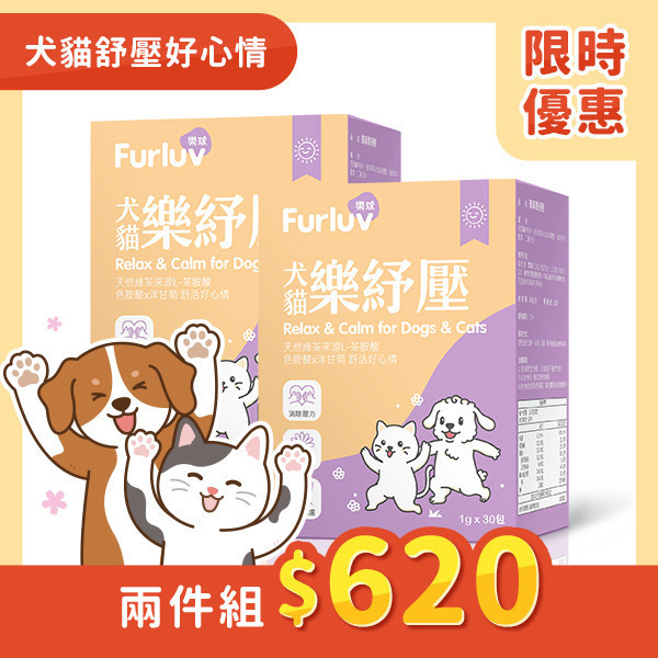 Furluv 樂球 樂紓壓粉 (1g/包;30包/盒)【情緒保健 舒緩壓力】到期日 2026/6/3 情緒保健,狗紓壓,貓紓壓,犬貓情緒保健,犬貓焦慮,寵物分離焦慮,茶胺酸,洋甘菊,犬貓放鬆,毛孩壓力