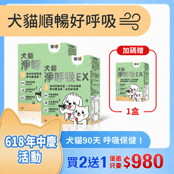 【呼吸保養 人氣商品 】樂球 犬貓淨呼吸EX 膠囊 (30粒/盒) 貓狗呼吸道,貓氣喘,狗氣管塌陷,寵物呼吸道保健,貓狗咳嗽,短吻犬症候群,狗鵝叫聲,小型犬呼吸急促,上呼吸道感染。