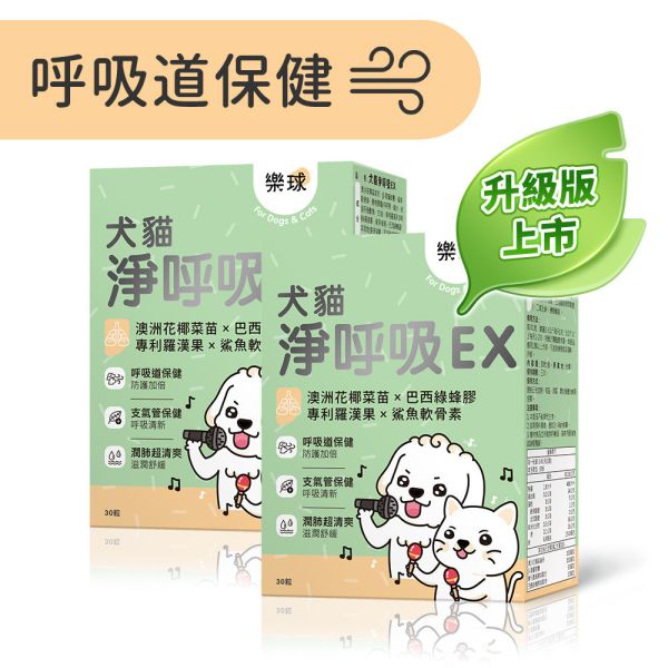 Furluv 樂球 犬貓淨呼吸EX 膠囊 (30粒/盒)2盒組【呼吸道保健 舒緩潤喉】 貓狗呼吸道,貓氣喘,狗氣管塌陷,寵物呼吸道保健,貓狗咳嗽,短吻犬症候群,狗鵝叫聲,小型犬呼吸道,扁臉貓呼吸,