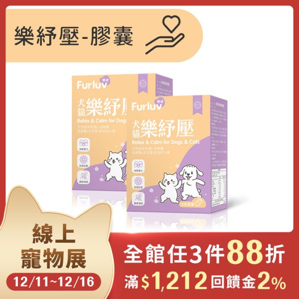 Furluv 樂球 樂紓壓 膠囊 (30粒/盒)2盒組【情緒保健 安撫憂鬱心情】 情緒保健,狗紓壓,貓紓壓,犬貓情緒保健,犬貓焦慮,寵物分離焦慮,茶胺酸,洋甘菊,犬貓放鬆,毛孩壓力,膠囊
