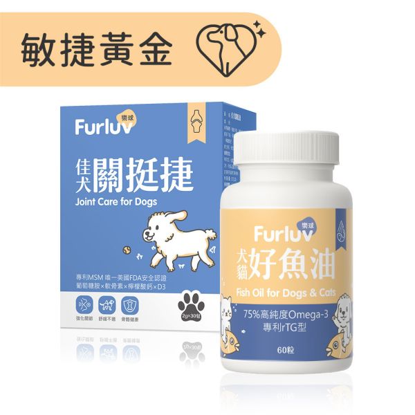 Furluv 樂球 敏捷黃金組 佳犬關挺捷(30包/盒)+好魚油(60粒/瓶) 狗狗關節,狗關節卡卡,犬保健品,葡萄糖胺,軟骨素,MSM,檸檬酸鈣,犬關節老化,犬膝關節,狗狗退化,狗狗肥胖,關節靈活,高適口性。