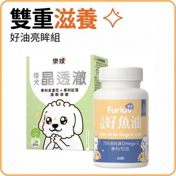 Furluv 樂球 好油亮眸組 佳犬晶透澈(60粒/盒)+好魚油(60粒/瓶) 狗狗眼睛,狗狗葉黃素,狗白內障,狗淚痕,狗狗視力,魚油,蝦紅素,玉米黃素,金盞花,小米草萃取物,維生素A,游離型葉黃素,離胺酸,視網膜,眼睛混濁。