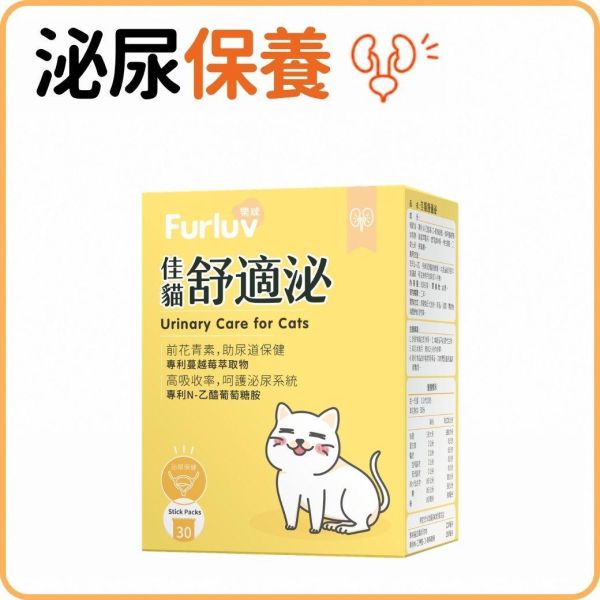 Furluv 樂球 佳貓舒適泌 (1g/包；30包/盒)【貓咪腎泌保健】到期日(2026/12/01) 排尿困難,貓泌尿道,貓腎病,貓蔓越莓,貓泌尿道感染,貓腎臟保健,貓血尿,貓頻尿,前花青素,專利NAG,貓水喝少,貓容易口渴,泌尿道保健,膀胱保健