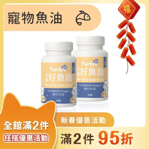 Furluv 樂球 好魚油軟膠囊 (60粒/瓶)【頂級魚油 全方位保健】 寵物魚油,犬魚油,貓魚油,魚油功效,Omega-3,rTG魚油,專利魚油,狗狗魚油推薦,貓咪魚油推薦,寵物魚油推薦