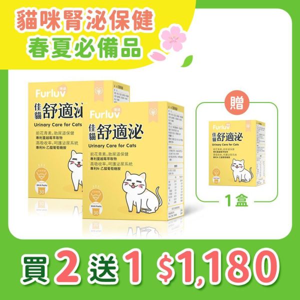 Furluv 樂球 佳貓舒適泌 (1g/包；30包/盒)買2送1【貓咪腎泌保健】 排尿困難,貓泌尿道,貓腎病,貓蔓越莓,貓泌尿道感染,貓腎臟保健,貓血尿,貓頻尿,前花青素,專利NAG,貓水喝少,貓容易口渴,泌尿道保健,膀胱保健