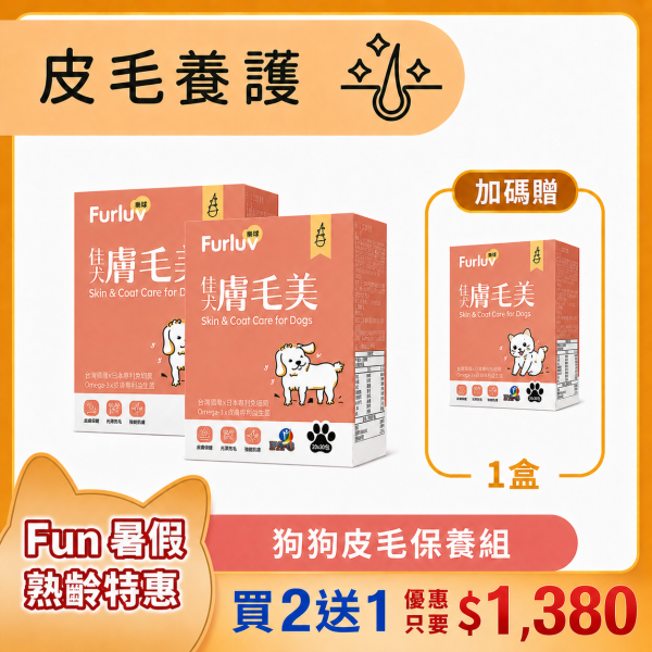Furluv 樂球 佳犬膚毛美 (2g/包；30包/盒)【皮毛保護 打造柔軟亮麗】 掉毛、狗狗毛髮,狗狗皮膚,狗搔癢,狗味,狗掉毛,鱉蛋,魚膠原,益生菌,亞麻仁油,Omega-3,生物素,狗爆毛,舒敏,皮膚健康。