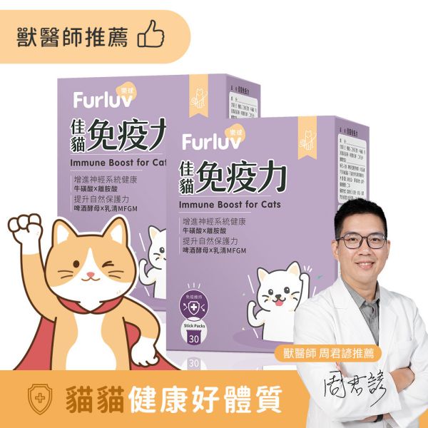 Furluv 樂球 佳貓免疫力 (1g/包；30包/盒)2盒組【免疫維持 健康好體質】 貓免疫力,貓抵抗力,離胺酸,牛磺酸,貓視網膜,貓神經健康,貓必需胺基酸,啤酒酵母,貓淚腺,貓淚痕,貓打噴嚏,貓流淚,貓虛弱,貓皮膚差,貓容易喘