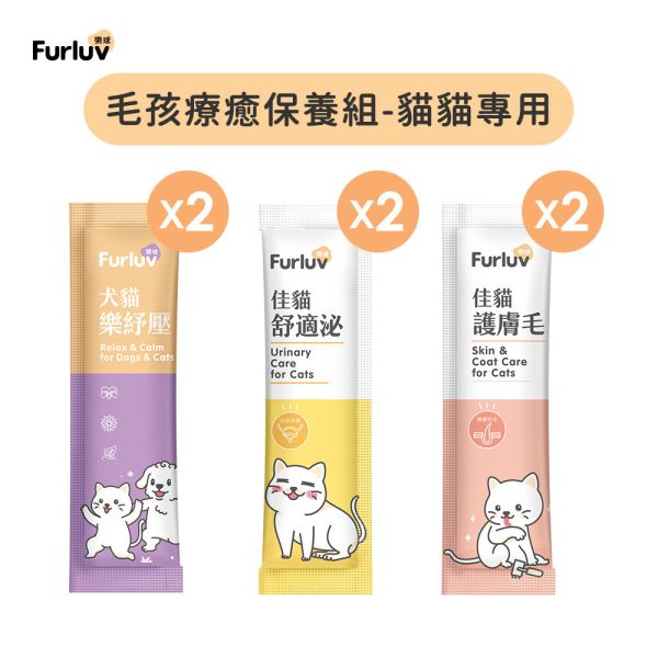 Furluv 樂球 毛孩療癒保養 6入組-貓貓專用 (樂紓壓x2、舒適泌x2、護膚毛x2) 