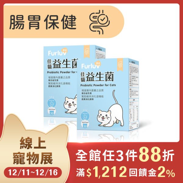 Furluv 樂球 佳貓益生菌 (1g/包；30包/盒)2盒組【腸胃保健 維持消化道機能】 貓腸胃,貓益生菌,貓腸胃保健,貓咪酵素,貓排便順暢,幫助消化,益生元,後生元,貓軟便,貓便秘,貓容易吐,貓挑食,好菌增長,益生菌菌株編號,SQF