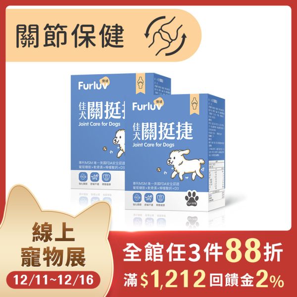 Furluv 樂球 佳犬關挺捷 (2g/包；30包/盒)【關節保健 保持敏捷活力】 狗狗關節,狗關節卡卡,寵物保健品,犬保健品,葡萄糖胺,軟骨素,MSM,檸檬酸鈣,犬關節老化,關節炎,小型犬膝關節,狗狗退化,狗狗肥胖,關節靈活,高適口性