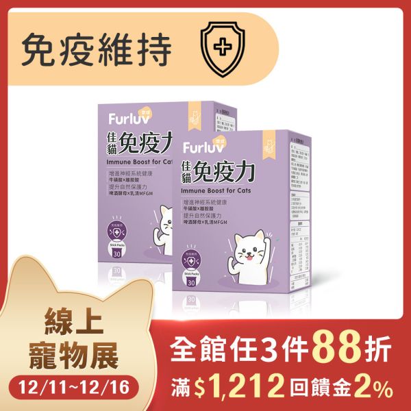 Furluv 樂球 佳貓免疫力 (1g/包；30包/盒)2盒組【免疫維持 健康好體質】 貓免疫力,貓抵抗力,離胺酸,牛磺酸,貓視網膜,貓神經健康,貓必需胺基酸,啤酒酵母,貓淚腺,貓淚痕,貓打噴嚏,貓流淚,貓虛弱,貓皮膚差,貓容易喘