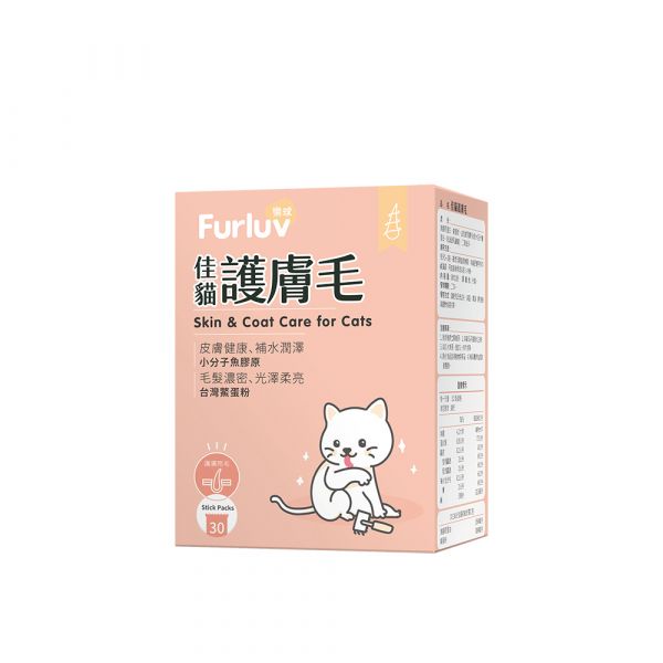 Furluv 樂球 佳貓護膚毛 (1g/包；30包/盒)【膚毛保健 維持光澤毛質】 貓毛髮,貓皮膚,貓異位性皮膚炎,貓搔癢,貓掉毛,貓皮膚病,貓粉刺,鱉蛋,魚膠原,益生菌,貓爆毛,皮膚舒敏,健康肌膚,胜肽