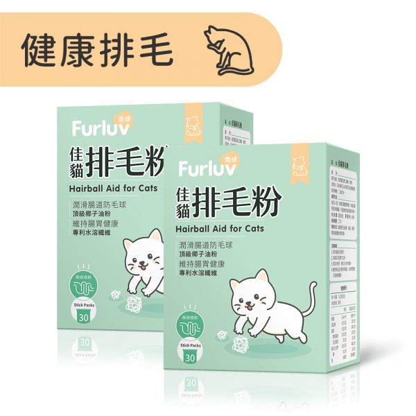 Furluv 樂球 佳貓排毛粉 (1g/包；30包/盒) 2盒組【日常排毛 順暢不卡卡】 貓排毛,貓排毛粉,毛球症,貓毛球,可溶性纖維,亞麻仁纖維,椰子油粉,貓換毛期,貓保健品,溫和排毛,健康排毛,腸道蠕動,防止毛球