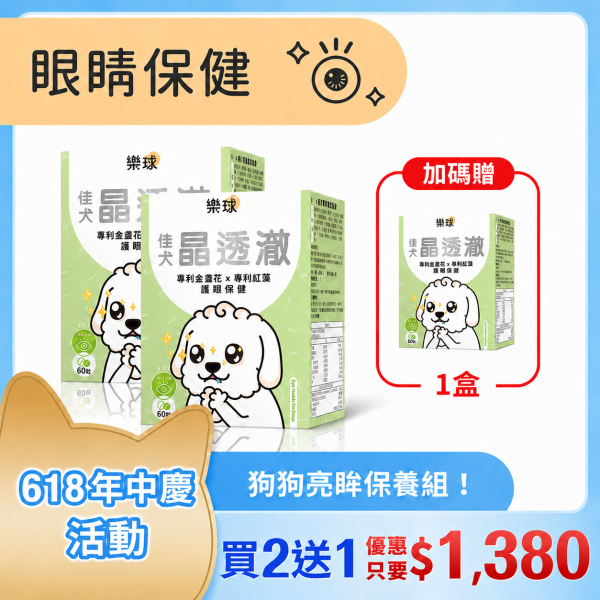 Furluv 樂球 佳犬晶透澈 咀嚼錠 (60粒/盒)【護眼保健 維持晶亮有神】 狗狗眼睛,狗狗葉黃素,狗白內障,狗淚痕,狗狗視力,蝦紅素,玉米黃素,金盞花,小米草萃取物,維生素A,游離型葉黃素,離胺酸,胡蘿蔔素,視網膜,黃斑部,眼睛混濁,瞇眼,眨眼