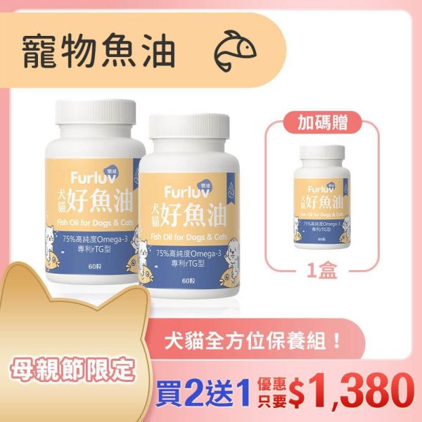 Furluv 樂球 好魚油軟膠囊 (60粒/瓶)【頂級魚油 全方位保健】 寵物魚油,犬魚油,貓魚油,魚油功效,Omega-3,rTG魚油,專利魚油,狗狗魚油推薦,貓咪魚油推薦,寵物魚油推薦
