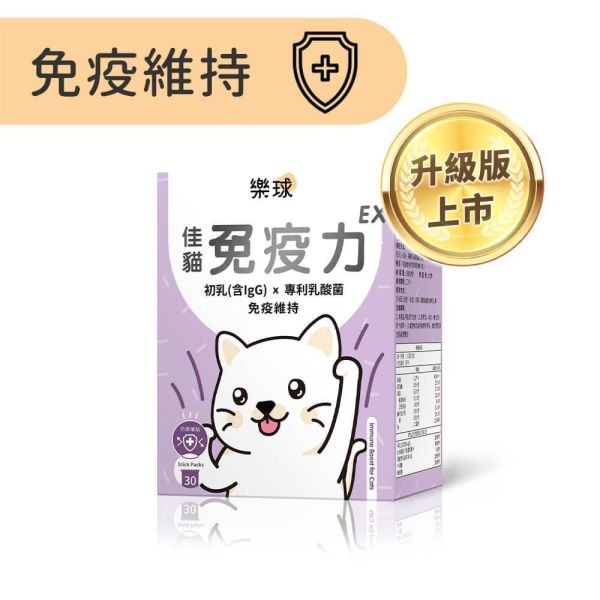 【免疫維持升級】樂球 佳貓免疫力EX (1g/包；30包/盒) 貓免疫力,貓抵抗力,離胺酸,牛磺酸,貓淚腺,初乳,多醣體,貓淚腺,貓打噴嚏,貓流淚,貓虛弱,貓皮膚差,貓容易喘