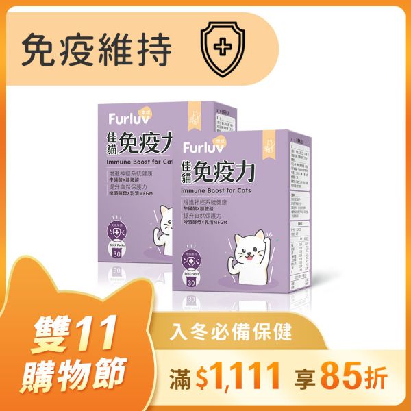 Furluv 樂球 佳貓免疫力 (1g/包；30包/盒)【免疫維持 健康好體質】 貓免疫力,貓抵抗力,離胺酸,牛磺酸,貓視網膜,貓神經健康,貓必需胺基酸,啤酒酵母,貓淚腺,貓淚痕,貓打噴嚏,貓流淚,貓虛弱,貓皮膚差,貓容易喘