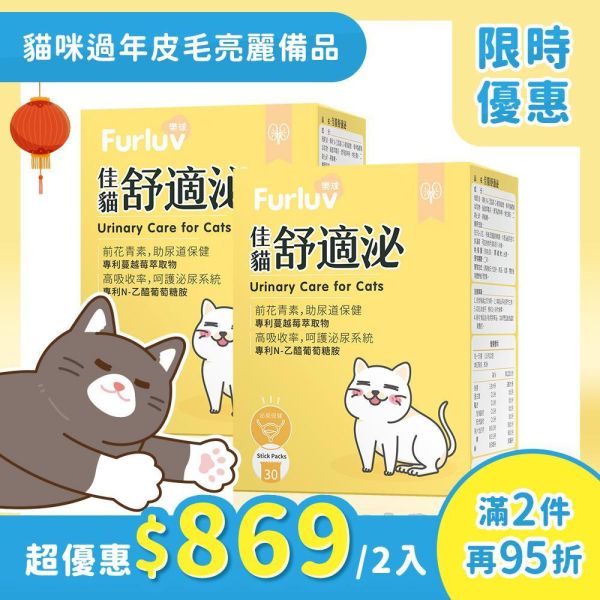 優惠活動 Furluv 樂球 佳貓舒適泌 (1g/包；30包/盒)【貓咪腎泌保健 】 排尿困難,貓泌尿道,貓腎病,貓蔓越莓,貓泌尿道感染,貓腎臟保健,貓血尿,貓頻尿,前花青素,專利NAG,貓水喝少,貓容易口渴,泌尿道保健,膀胱保健