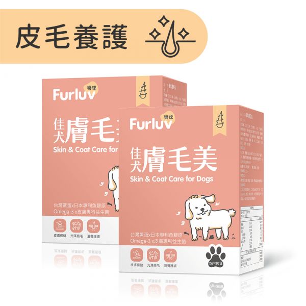 Furluv 樂球 佳犬膚毛美 (2g/包；30包/盒) 2盒組【皮毛保護 打造柔軟亮麗】 狗狗毛髮,狗狗皮膚,犬異位性皮膚炎,狗搔癢,狗掉毛,狗皮膚病,鱉蛋,魚膠原,益生菌,亞麻仁油,Omega-3,狗爆毛,皮膚舒敏,健康肌膚,高回購率,SGS檢驗,高適口性