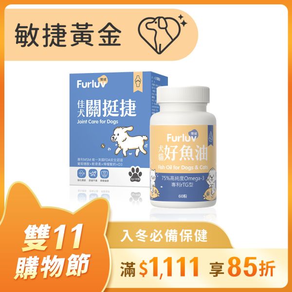 Furluv 樂球 敏捷黃金組 佳犬關挺捷(30包/盒)+好魚油(60粒/瓶) 狗狗關節,狗關節卡卡,犬保健品,葡萄糖胺,軟骨素,MSM,檸檬酸鈣,犬關節老化,犬膝關節,狗狗退化,狗狗肥胖,關節靈活,高適口性。